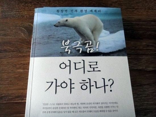 바오로딸출판사 ‘북극곰, 어디로 가야 하나?’ 